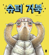 슈퍼 거북 (그림책이 좋아 15)